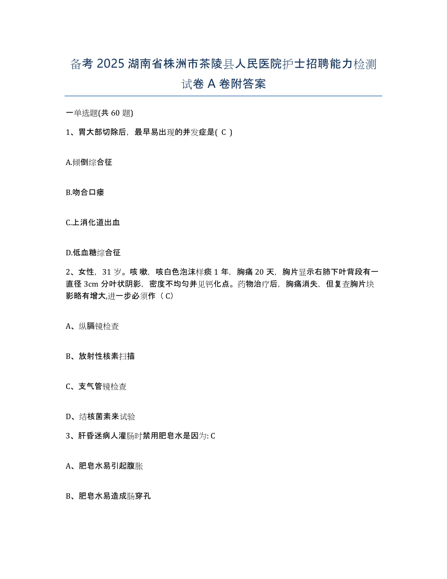 备考2025湖南省株洲市茶陵县人民医院护士招聘能力检测试卷A卷附答案_第1页