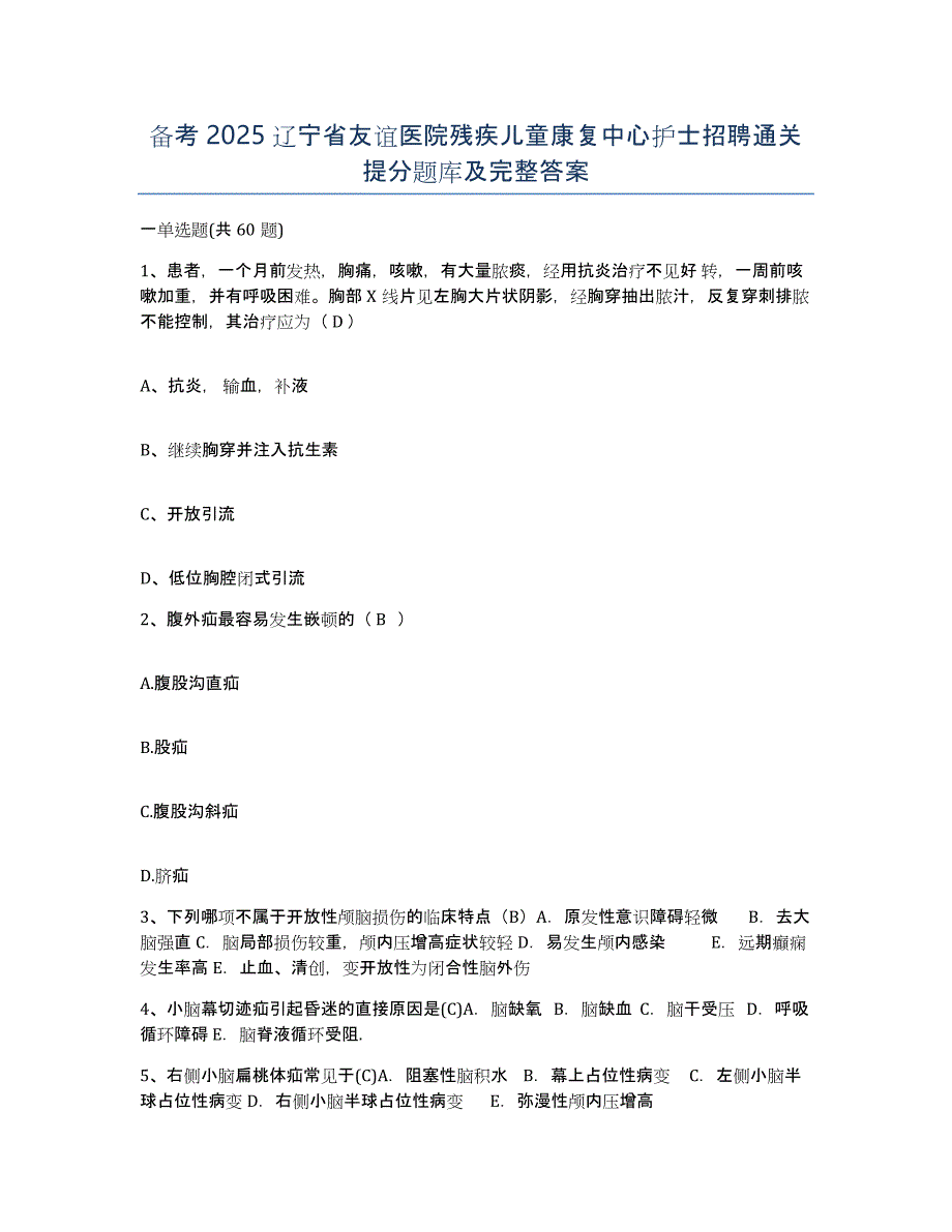 备考2025辽宁省友谊医院残疾儿童康复中心护士招聘通关提分题库及完整答案_第1页