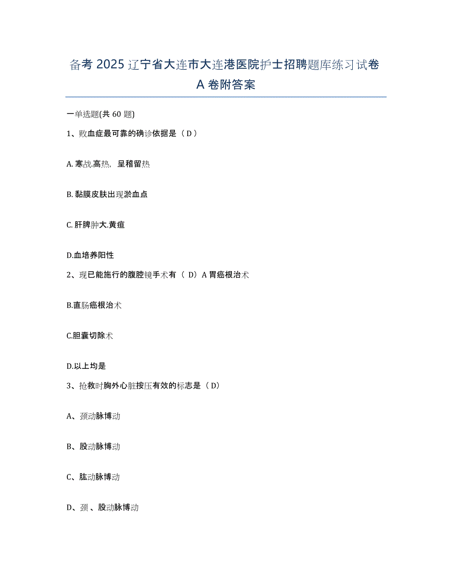 备考2025辽宁省大连市大连港医院护士招聘题库练习试卷A卷附答案_第1页