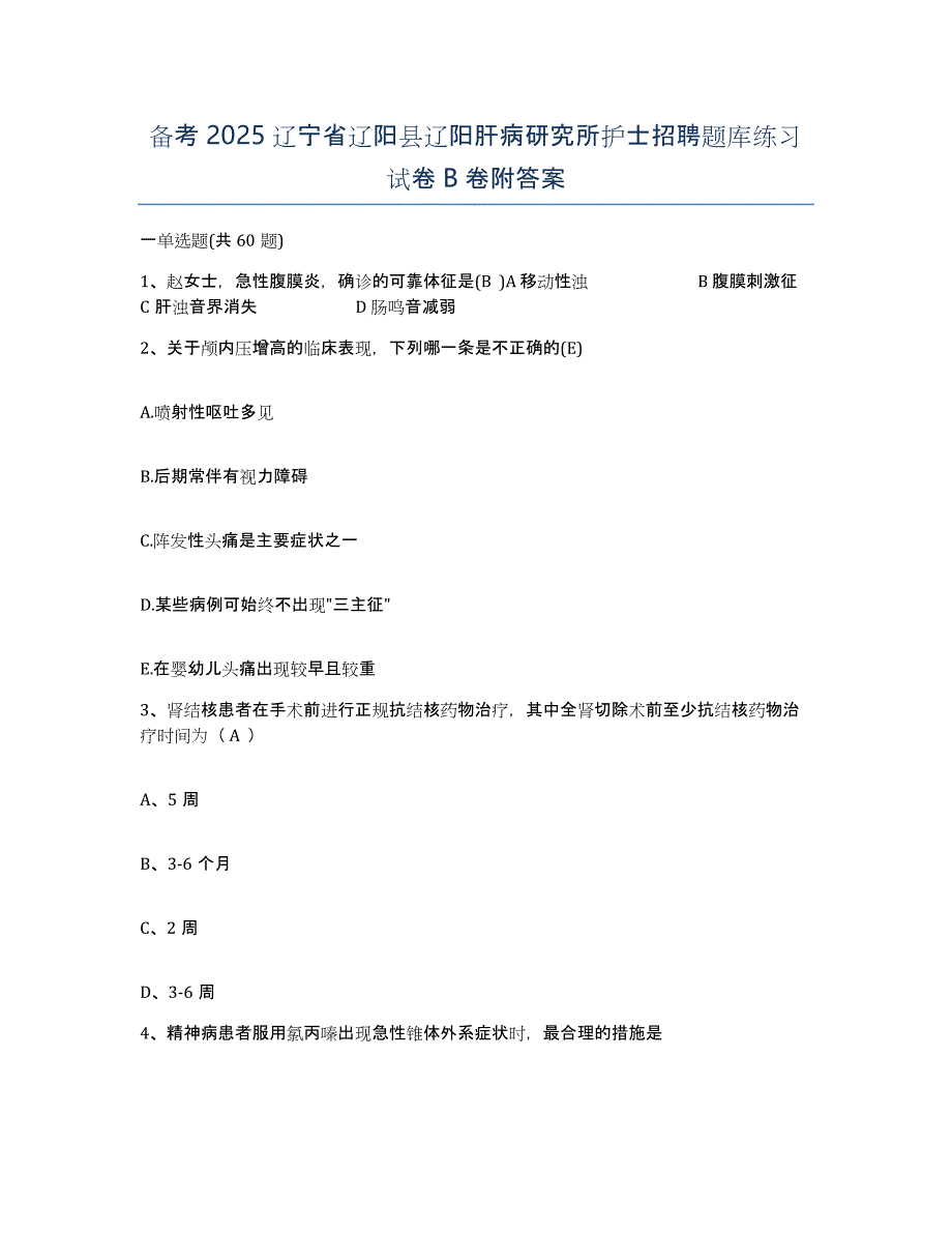 备考2025辽宁省辽阳县辽阳肝病研究所护士招聘题库练习试卷B卷附答案_第1页