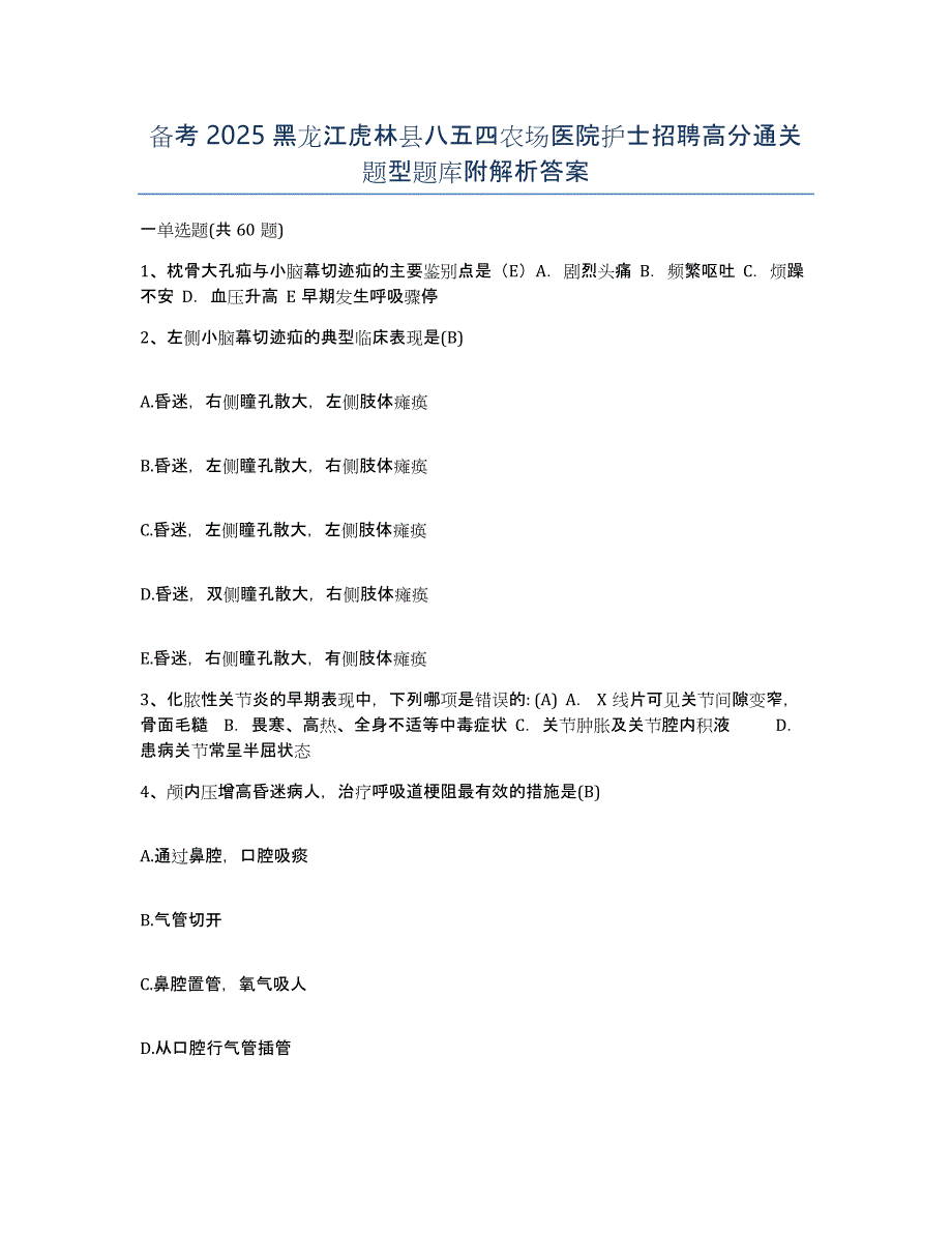 备考2025黑龙江虎林县八五四农场医院护士招聘高分通关题型题库附解析答案_第1页