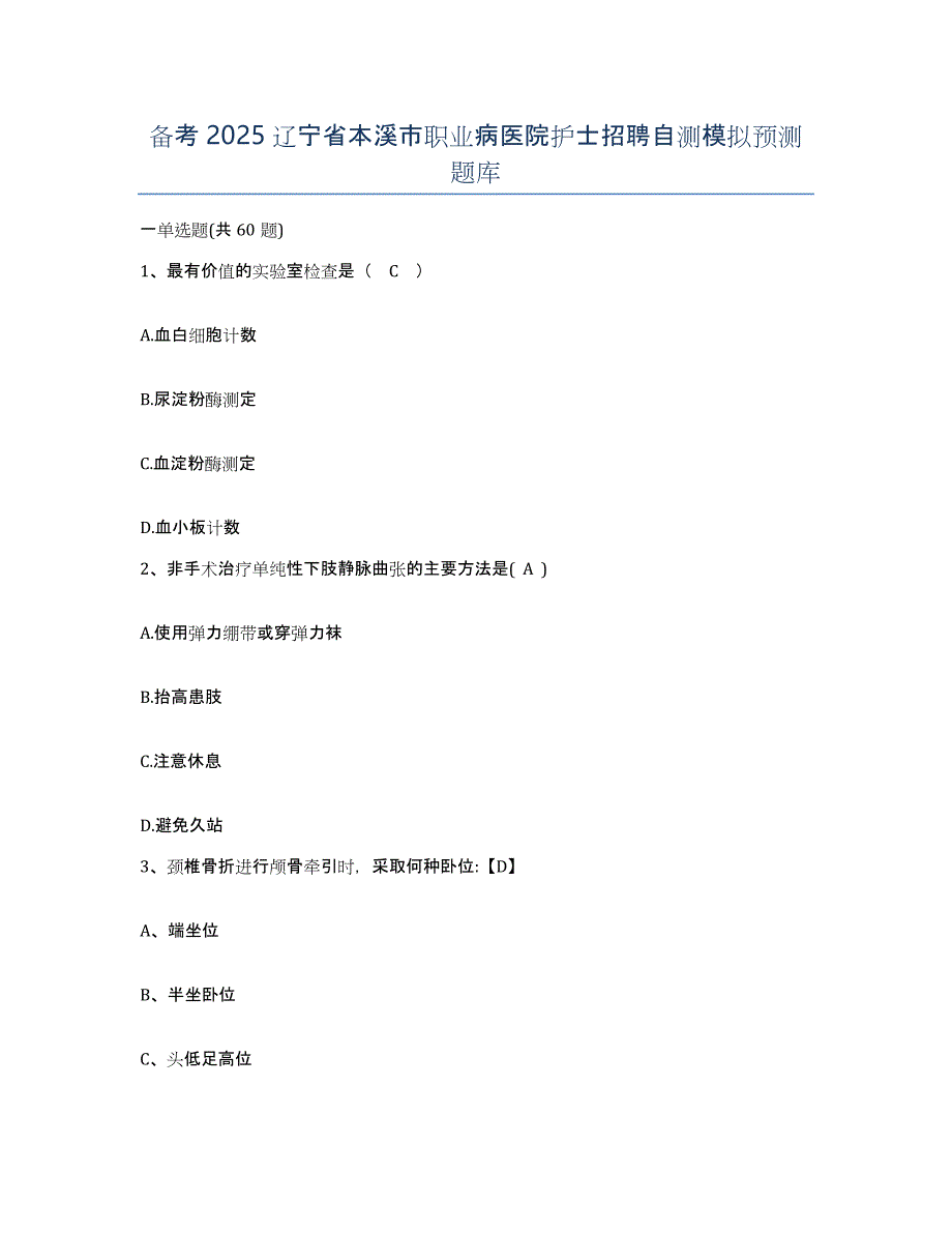 备考2025辽宁省本溪市职业病医院护士招聘自测模拟预测题库_第1页