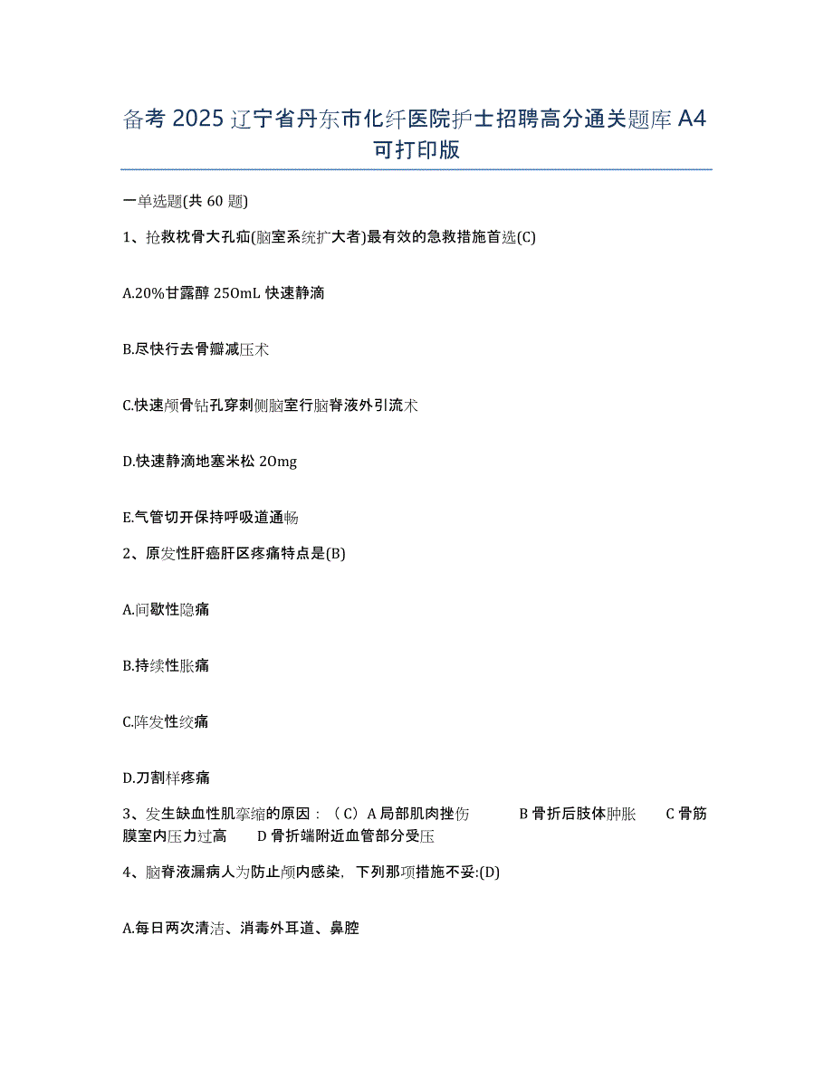 备考2025辽宁省丹东市化纤医院护士招聘高分通关题库A4可打印版_第1页