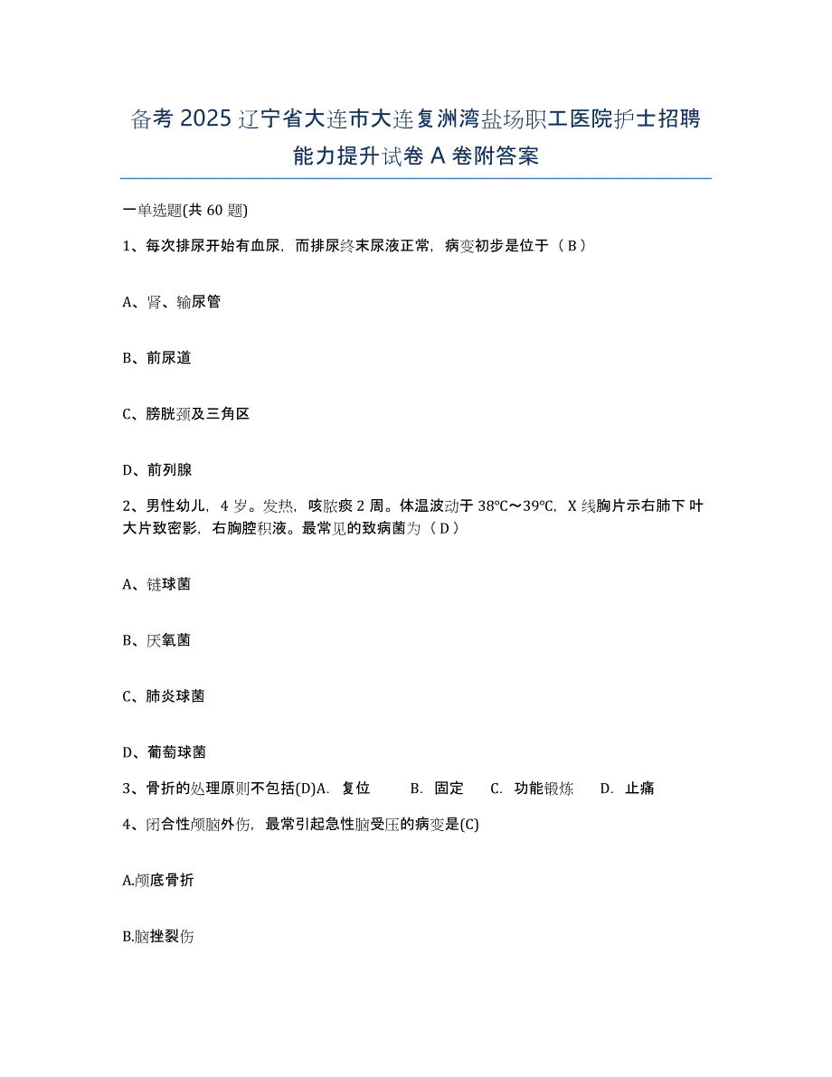 备考2025辽宁省大连市大连复洲湾盐场职工医院护士招聘能力提升试卷A卷附答案_第1页