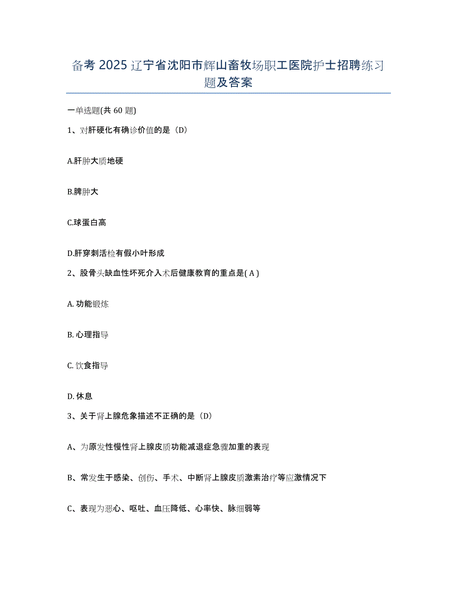 备考2025辽宁省沈阳市辉山畜牧场职工医院护士招聘练习题及答案_第1页