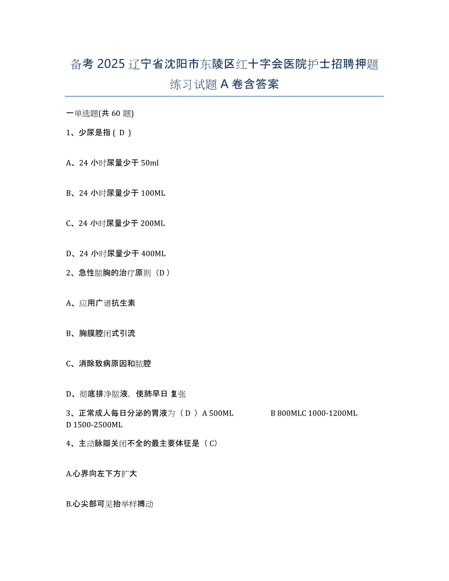 备考2025辽宁省沈阳市东陵区红十字会医院护士招聘押题练习试题A卷含答案_第1页