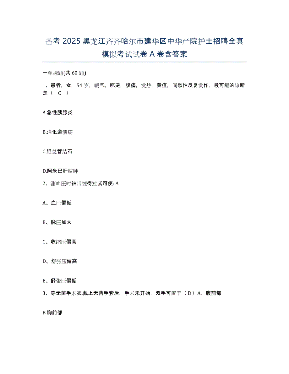 备考2025黑龙江齐齐哈尔市建华区中华产院护士招聘全真模拟考试试卷A卷含答案_第1页