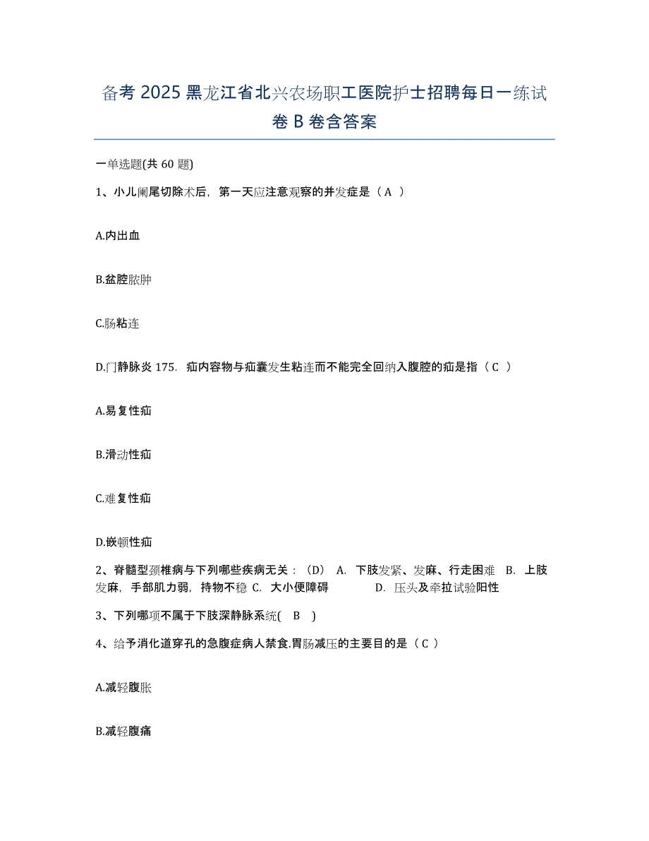 备考2025黑龙江省北兴农场职工医院护士招聘每日一练试卷B卷含答案_第1页