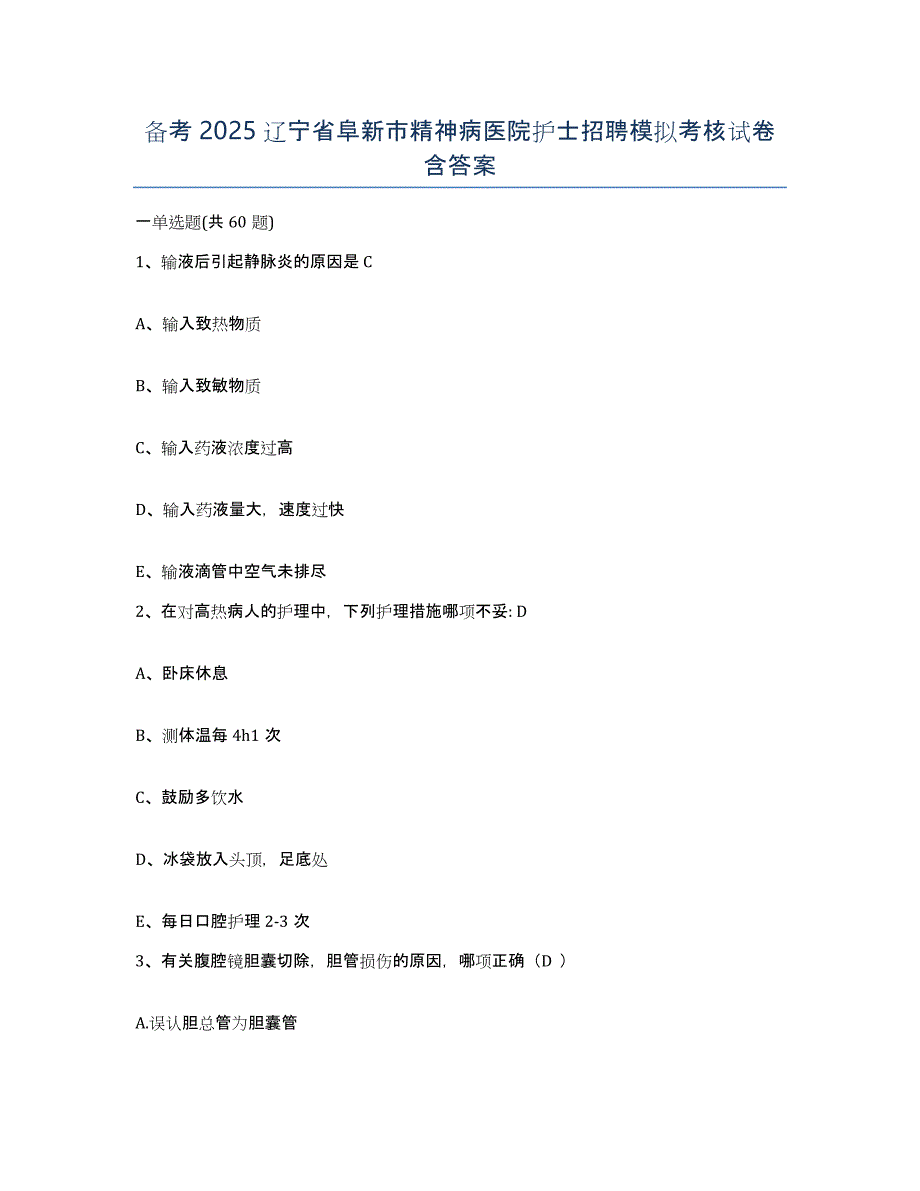 备考2025辽宁省阜新市精神病医院护士招聘模拟考核试卷含答案_第1页