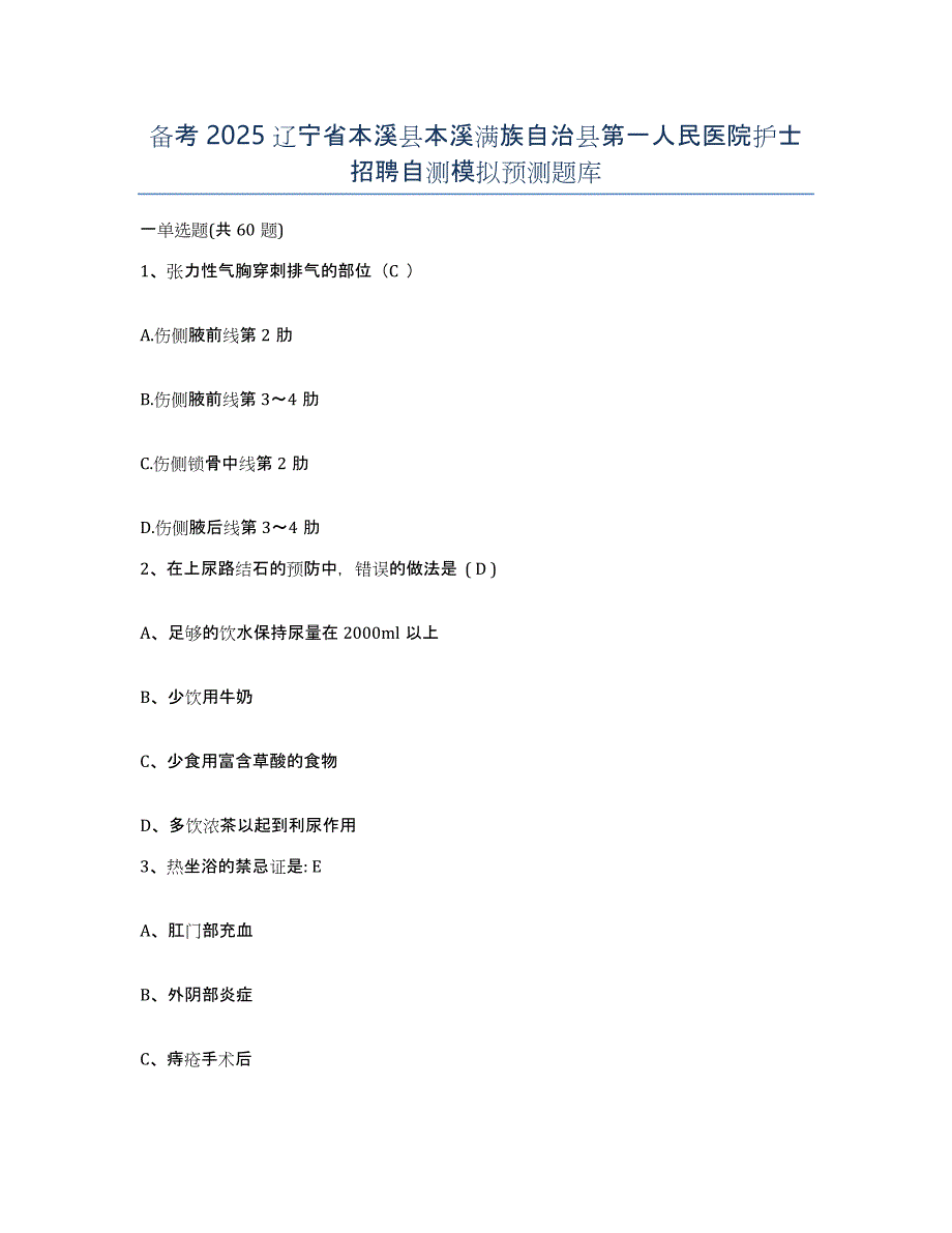 备考2025辽宁省本溪县本溪满族自治县第一人民医院护士招聘自测模拟预测题库_第1页