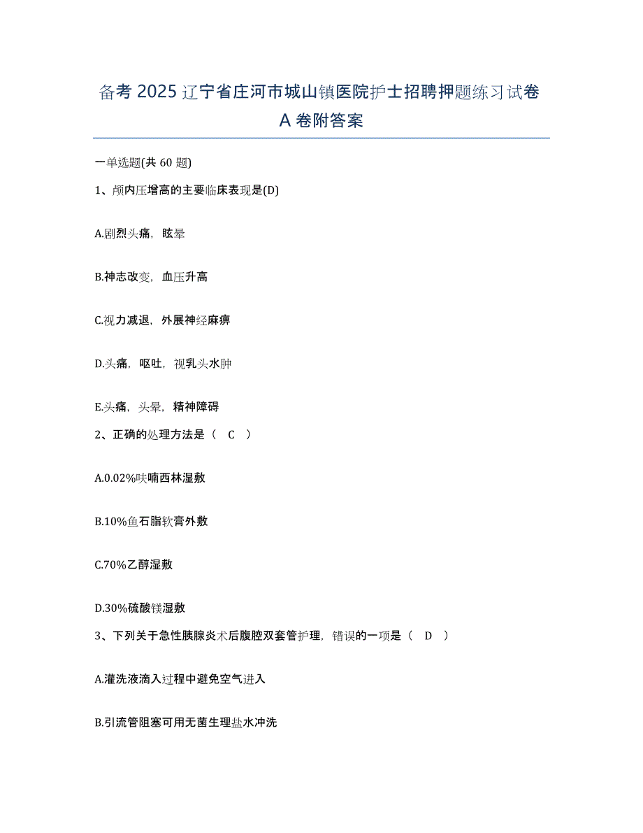 备考2025辽宁省庄河市城山镇医院护士招聘押题练习试卷A卷附答案_第1页