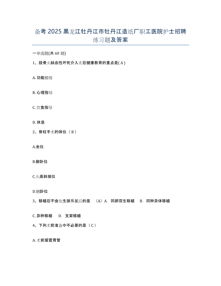 备考2025黑龙江牡丹江市牡丹江造纸厂职工医院护士招聘练习题及答案_第1页