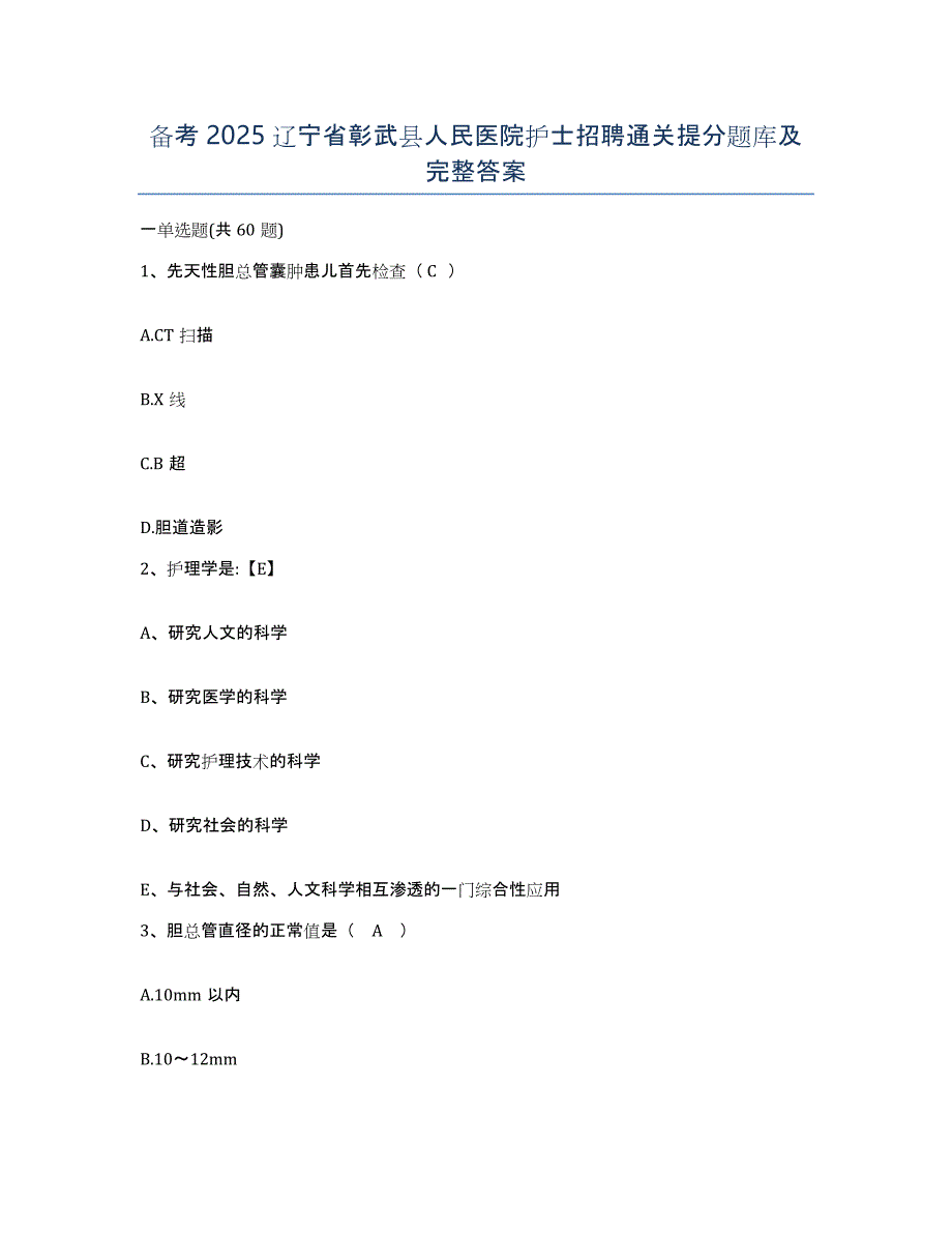 备考2025辽宁省彰武县人民医院护士招聘通关提分题库及完整答案_第1页