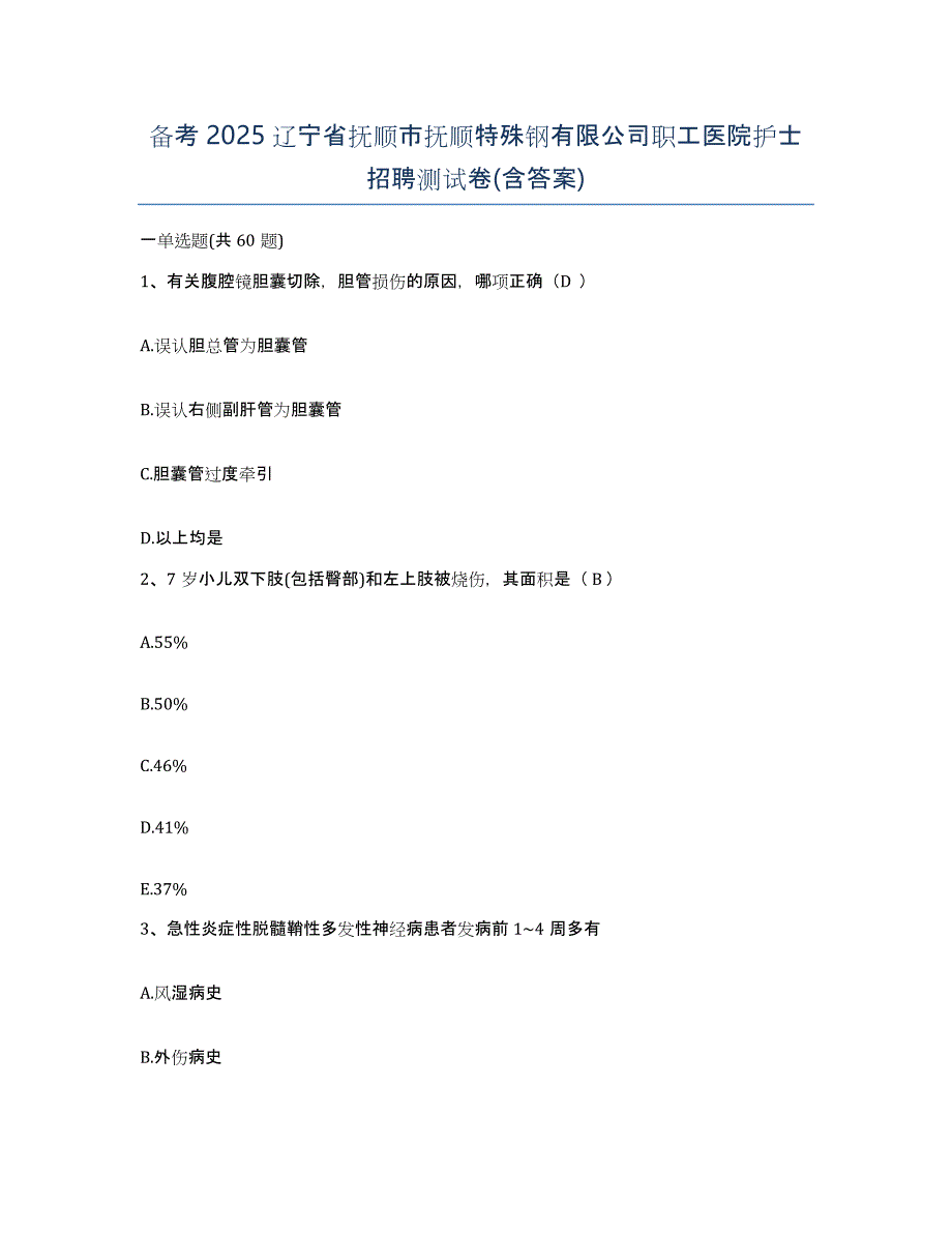 备考2025辽宁省抚顺市抚顺特殊钢有限公司职工医院护士招聘测试卷(含答案)_第1页