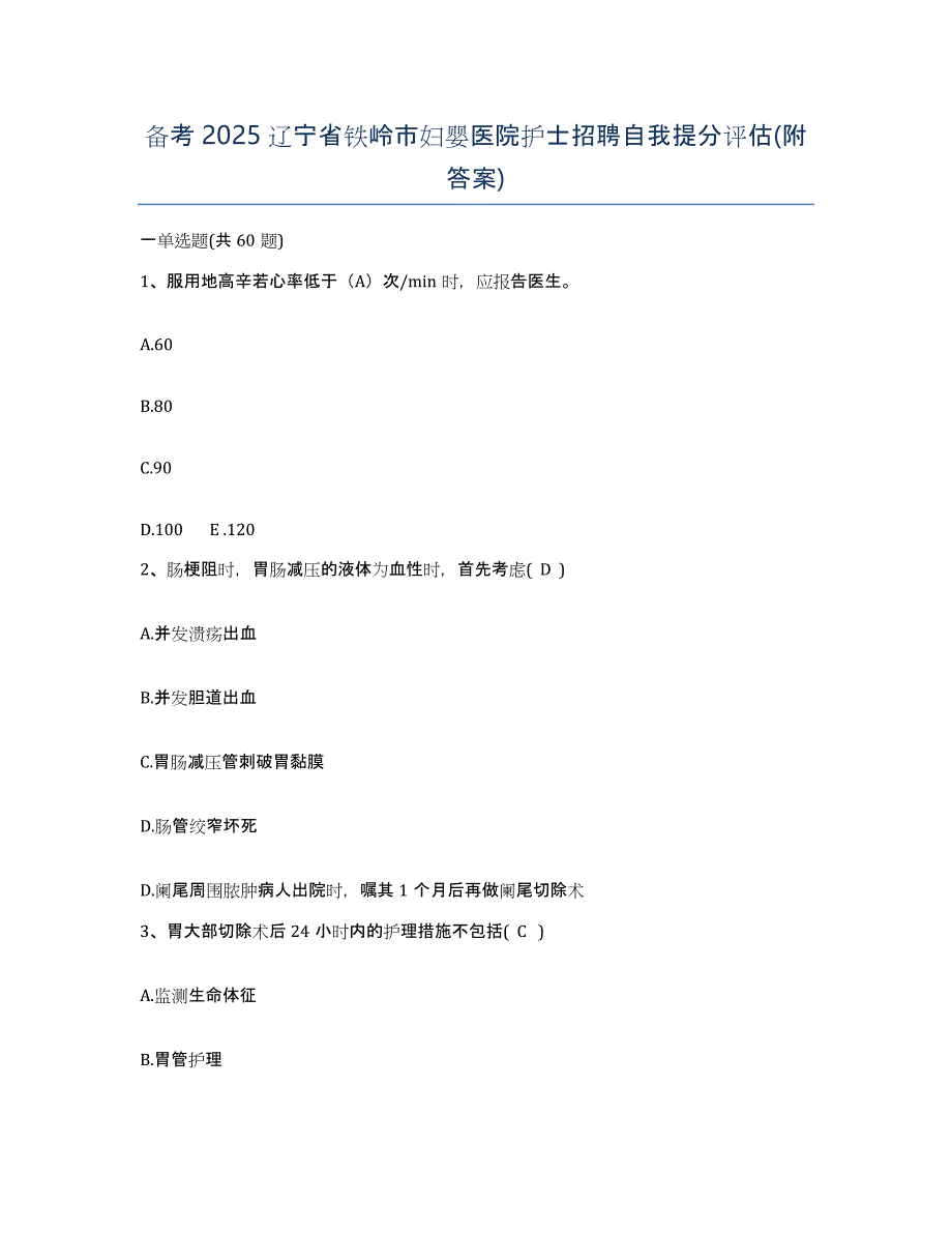 备考2025辽宁省铁岭市妇婴医院护士招聘自我提分评估(附答案)_第1页