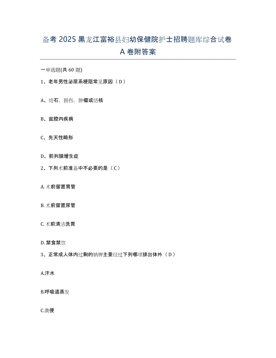 备考2025黑龙江富裕县妇幼保健院护士招聘题库综合试卷A卷附答案_第1页