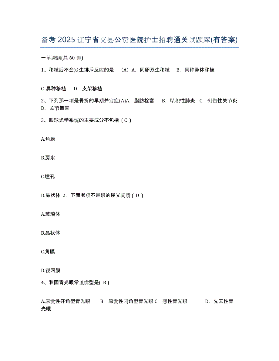 备考2025辽宁省义县公费医院护士招聘通关试题库(有答案)_第1页