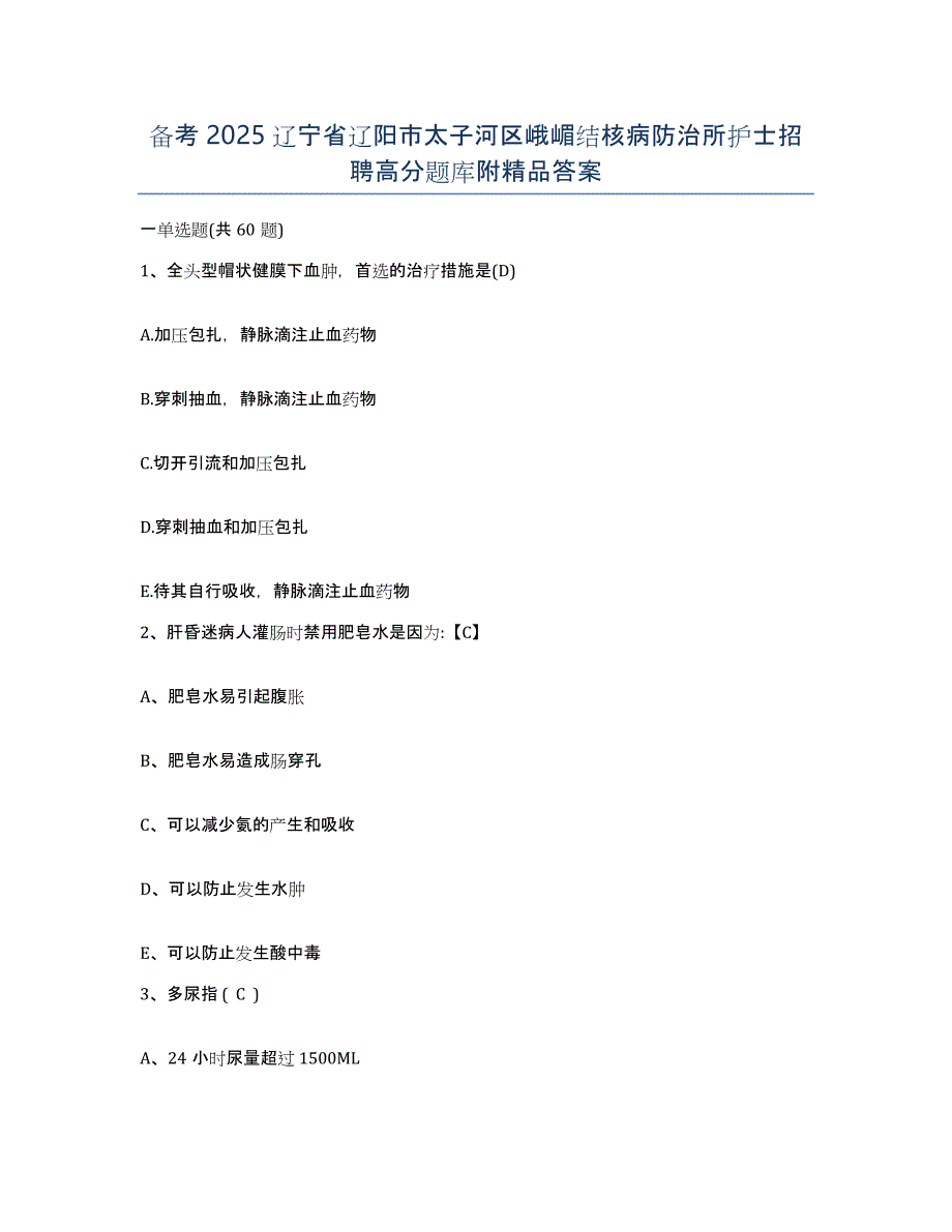 备考2025辽宁省辽阳市太子河区峨嵋结核病防治所护士招聘高分题库附答案_第1页