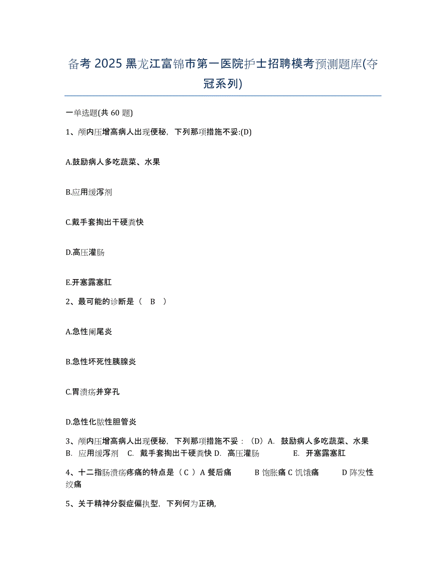 备考2025黑龙江富锦市第一医院护士招聘模考预测题库(夺冠系列)_第1页