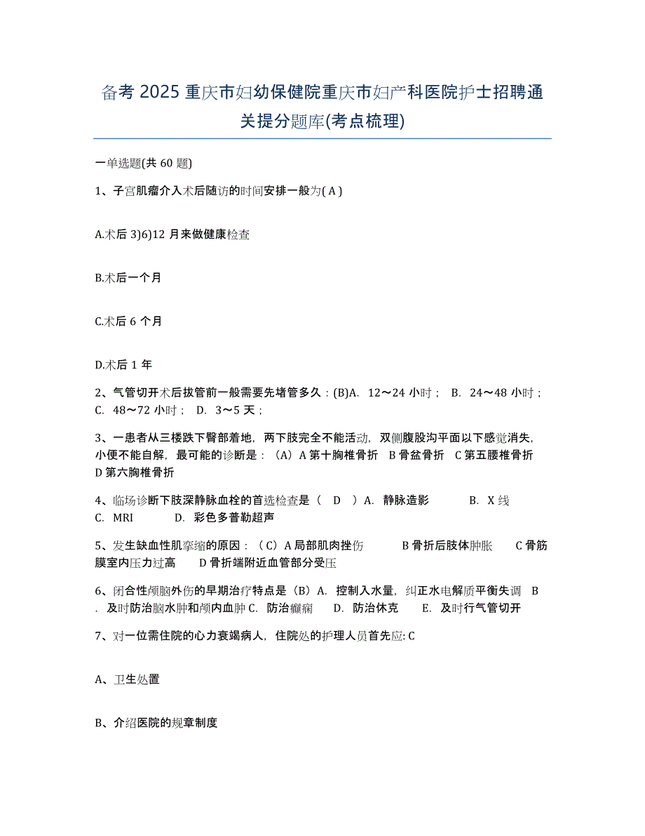 备考2025重庆市妇幼保健院重庆市妇产科医院护士招聘通关提分题库(考点梳理)_第1页