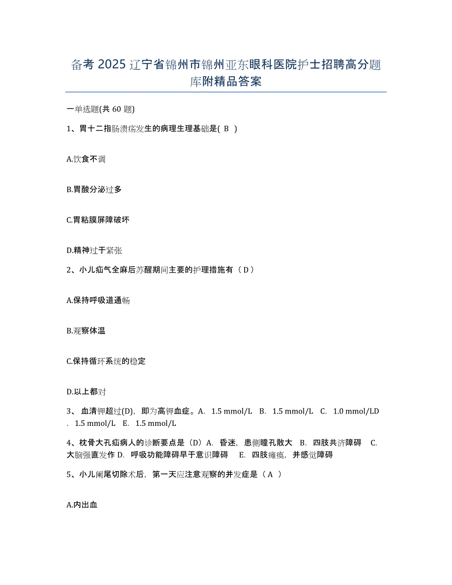 备考2025辽宁省锦州市锦州亚东眼科医院护士招聘高分题库附答案_第1页