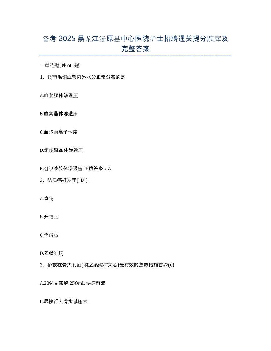 备考2025黑龙江汤原县中心医院护士招聘通关提分题库及完整答案_第1页