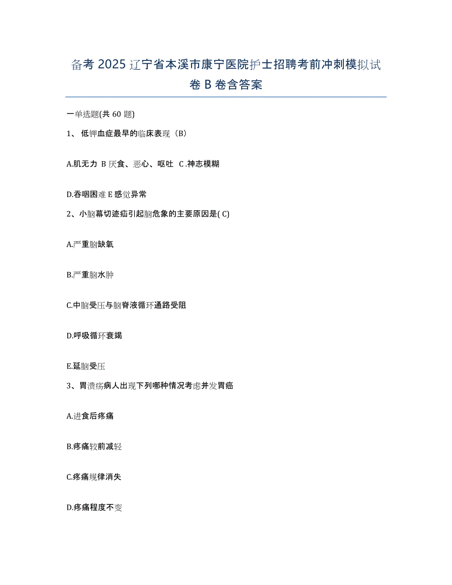 备考2025辽宁省本溪市康宁医院护士招聘考前冲刺模拟试卷B卷含答案_第1页