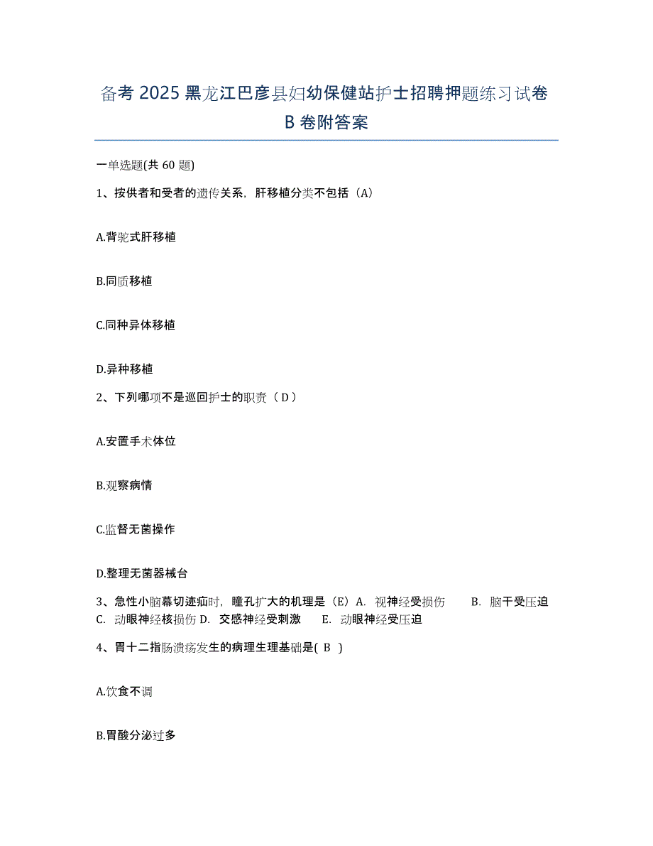 备考2025黑龙江巴彦县妇幼保健站护士招聘押题练习试卷B卷附答案_第1页