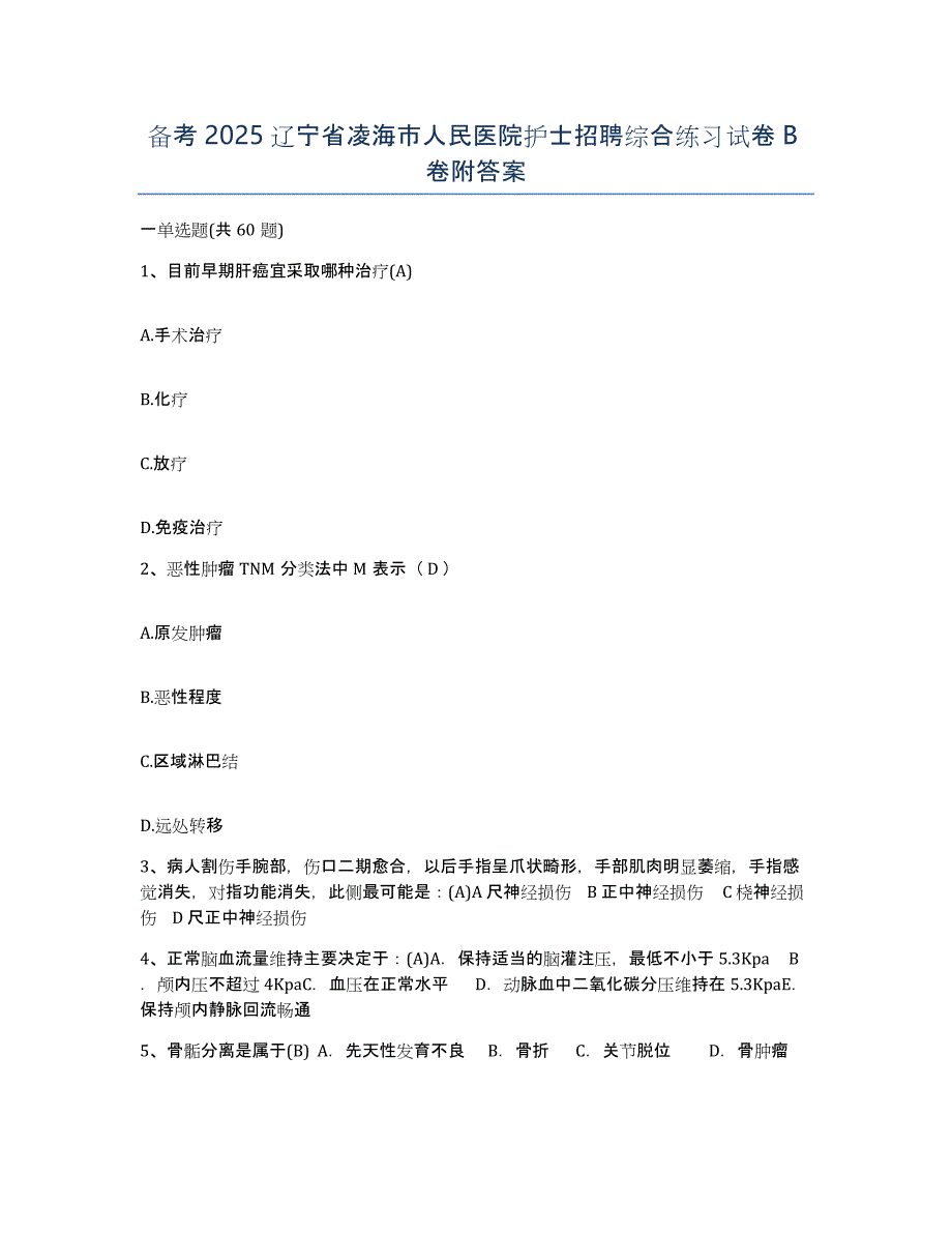 备考2025辽宁省凌海市人民医院护士招聘综合练习试卷B卷附答案_第1页