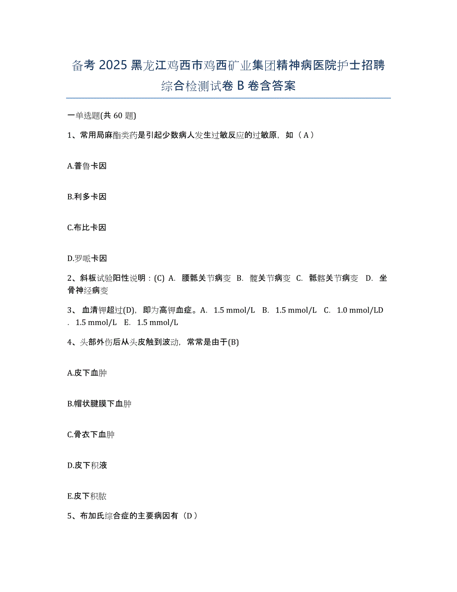 备考2025黑龙江鸡西市鸡西矿业集团精神病医院护士招聘综合检测试卷B卷含答案_第1页