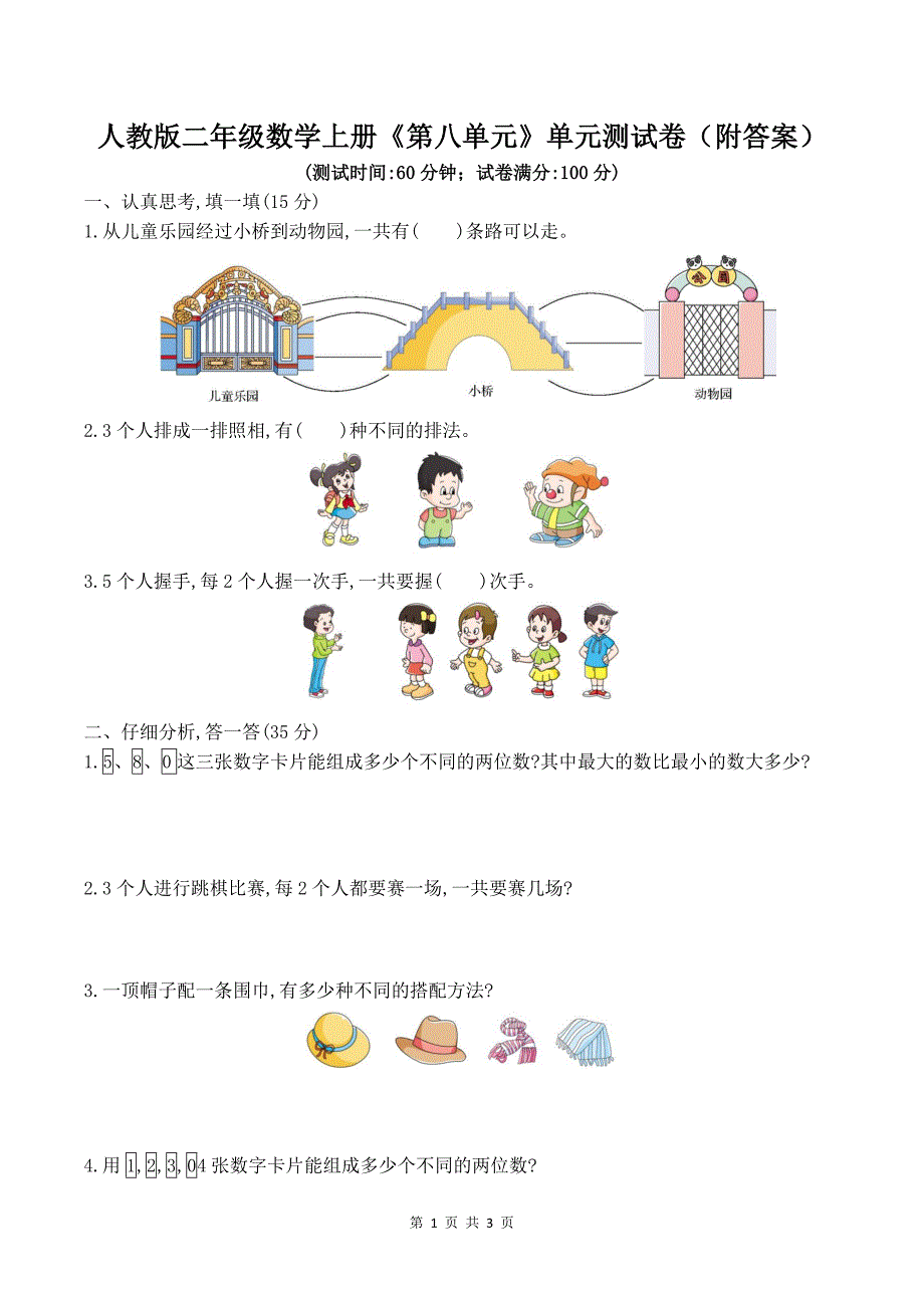 人教版二年级数学上册《第八单元》单元测试卷（附答案）_第1页