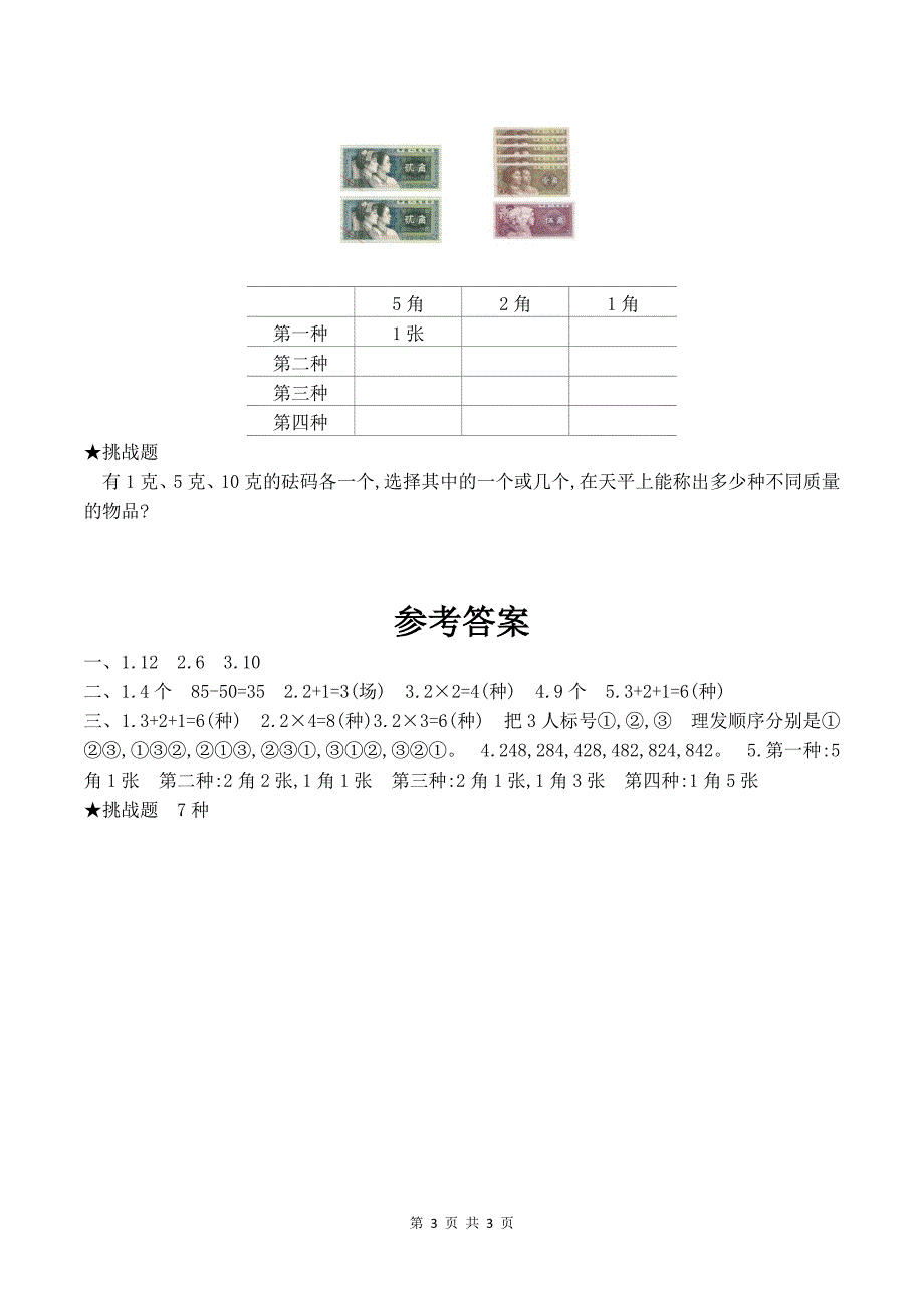 人教版二年级数学上册《第八单元》单元测试卷（附答案）_第3页