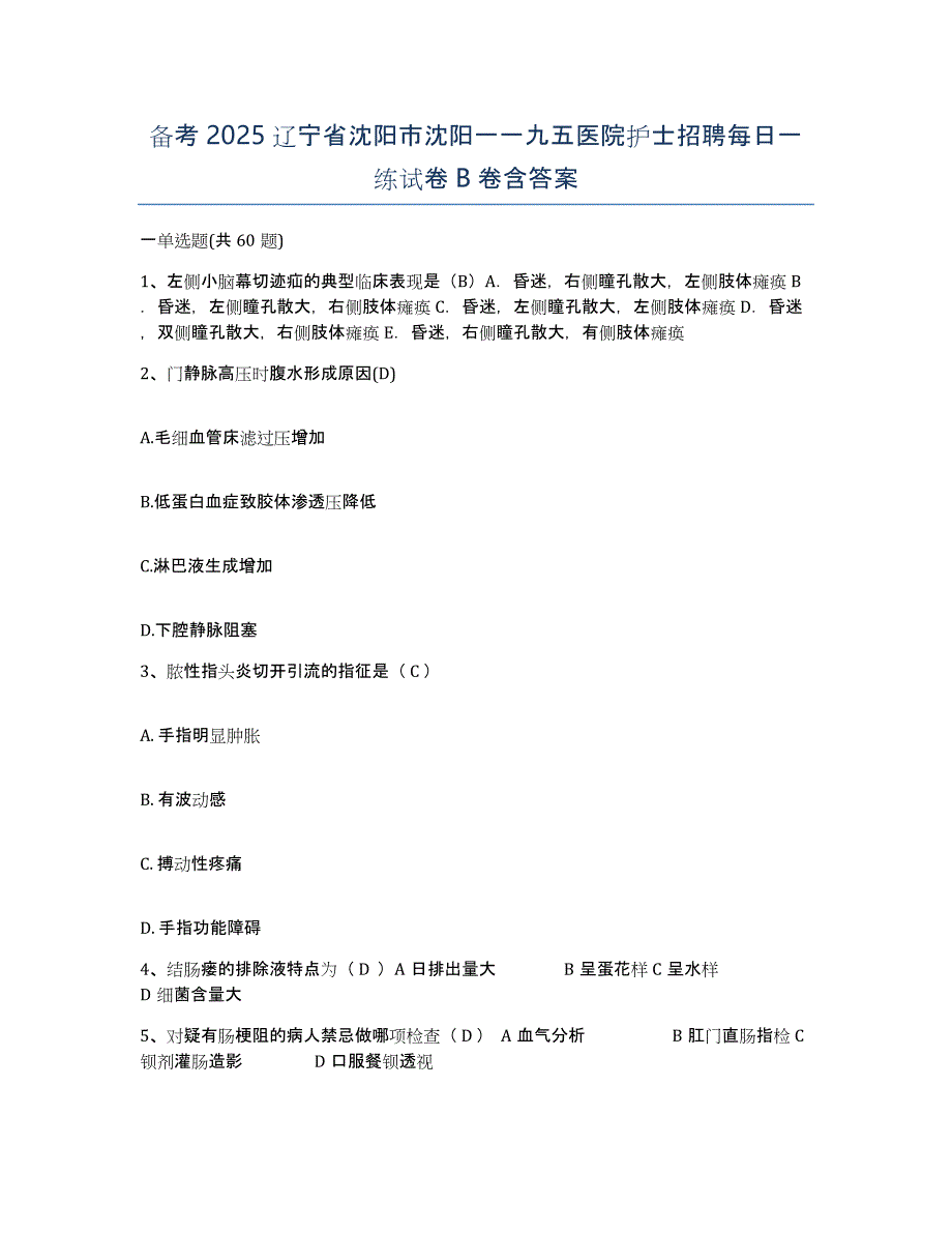 备考2025辽宁省沈阳市沈阳一一九五医院护士招聘每日一练试卷B卷含答案_第1页