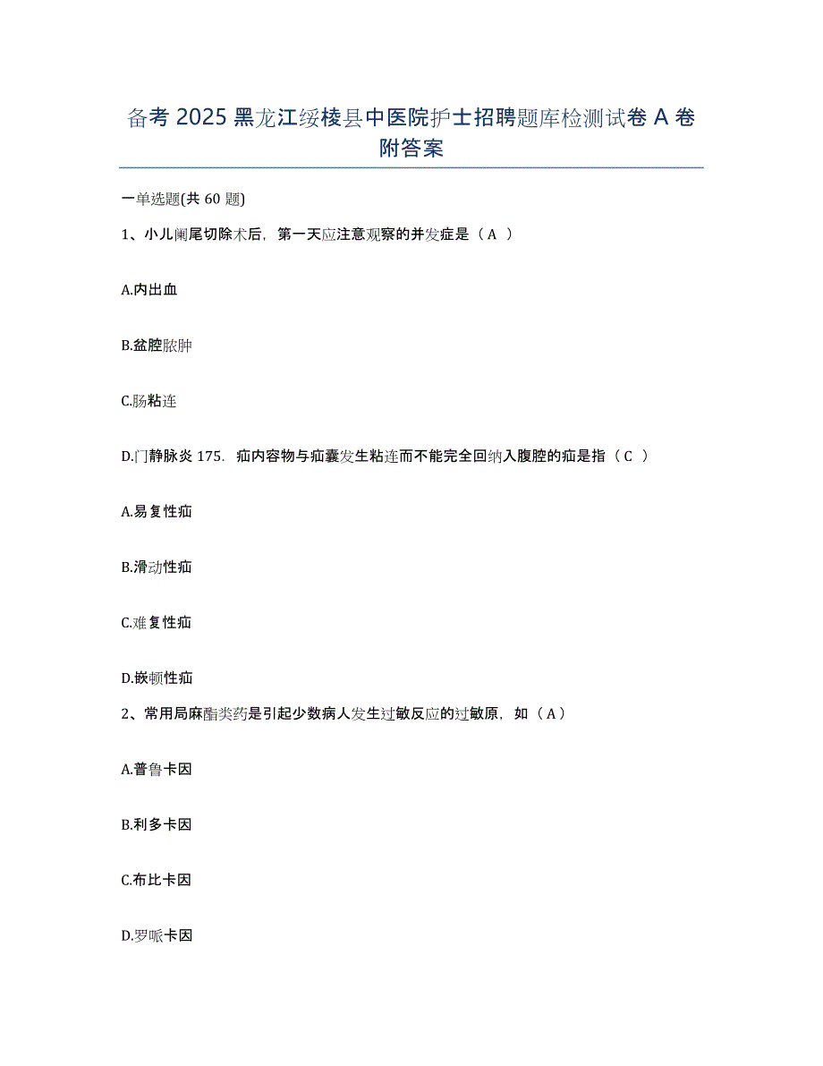 备考2025黑龙江绥棱县中医院护士招聘题库检测试卷A卷附答案_第1页