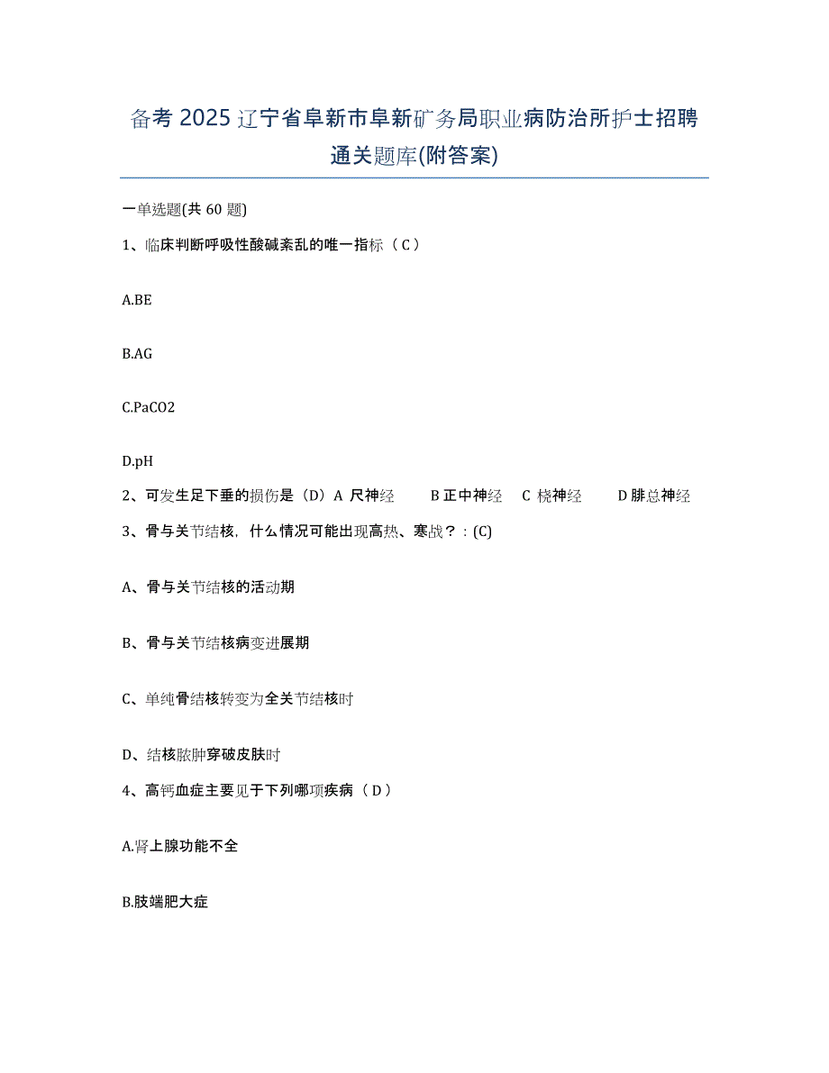 备考2025辽宁省阜新市阜新矿务局职业病防治所护士招聘通关题库(附答案)_第1页