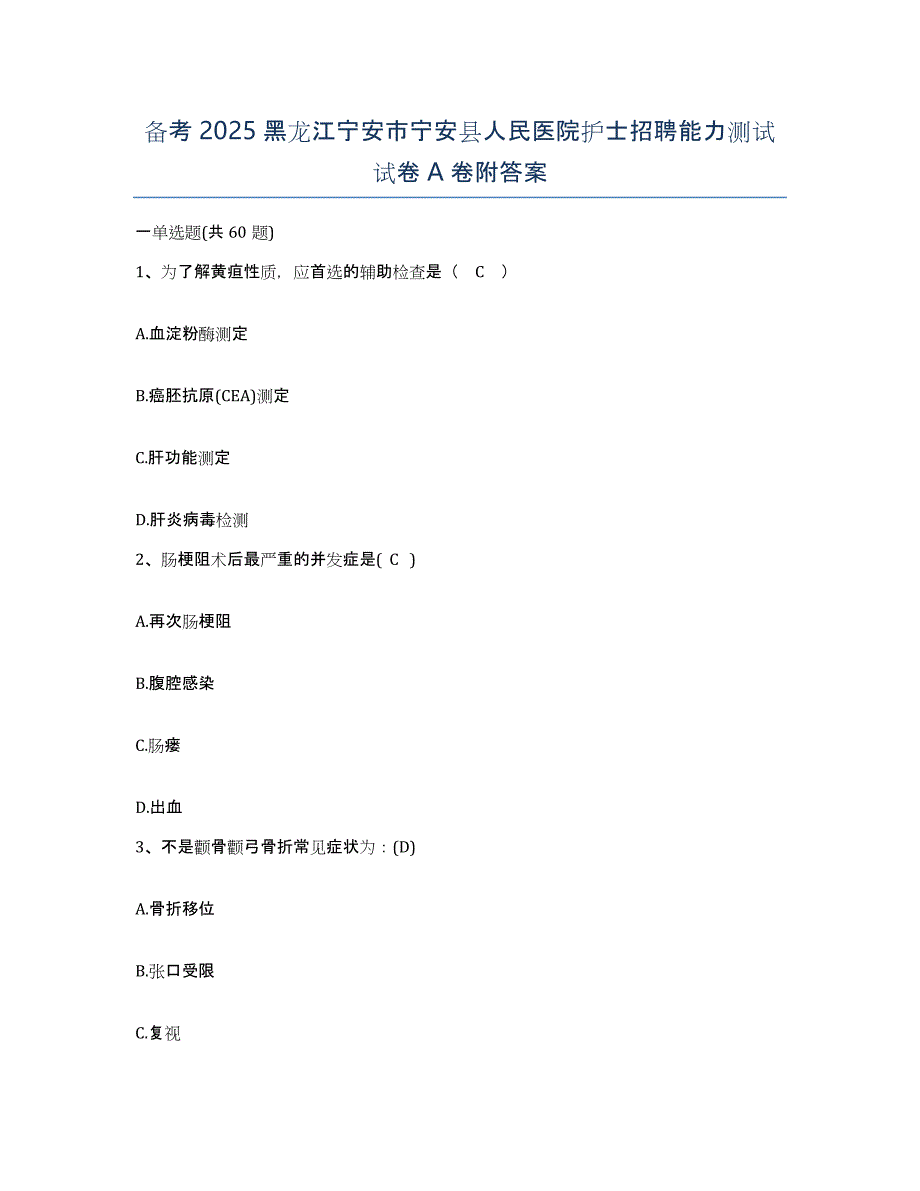 备考2025黑龙江宁安市宁安县人民医院护士招聘能力测试试卷A卷附答案_第1页