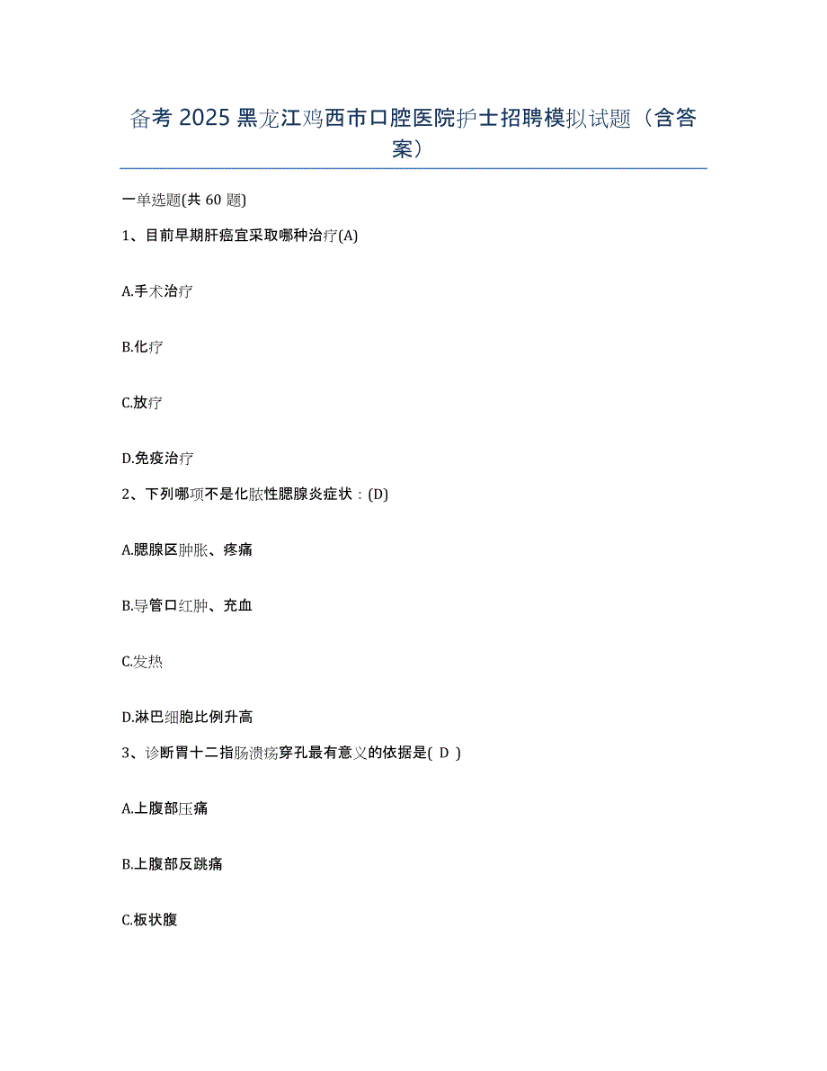 备考2025黑龙江鸡西市口腔医院护士招聘模拟试题（含答案）_第1页