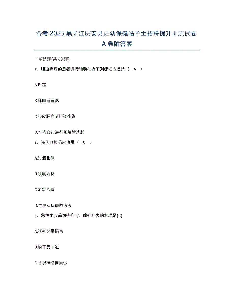 备考2025黑龙江庆安县妇幼保健站护士招聘提升训练试卷A卷附答案_第1页