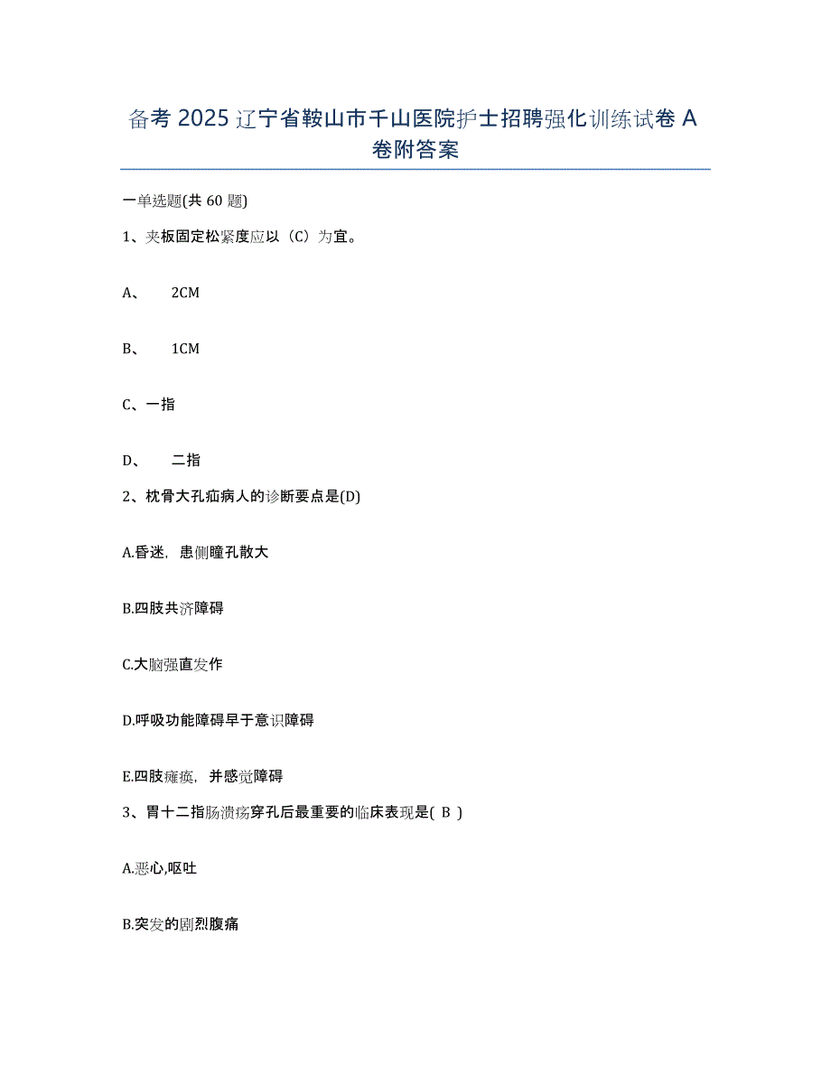 备考2025辽宁省鞍山市千山医院护士招聘强化训练试卷A卷附答案_第1页