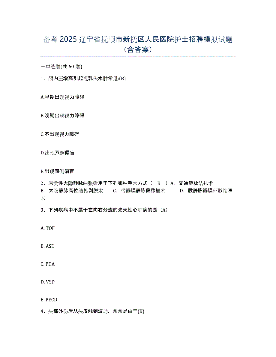 备考2025辽宁省抚顺市新抚区人民医院护士招聘模拟试题（含答案）_第1页