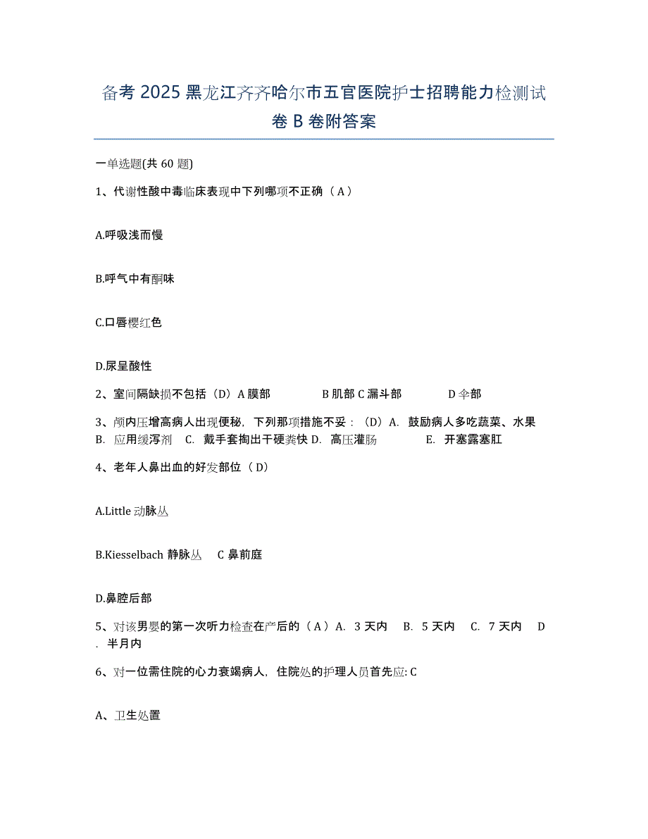 备考2025黑龙江齐齐哈尔市五官医院护士招聘能力检测试卷B卷附答案_第1页