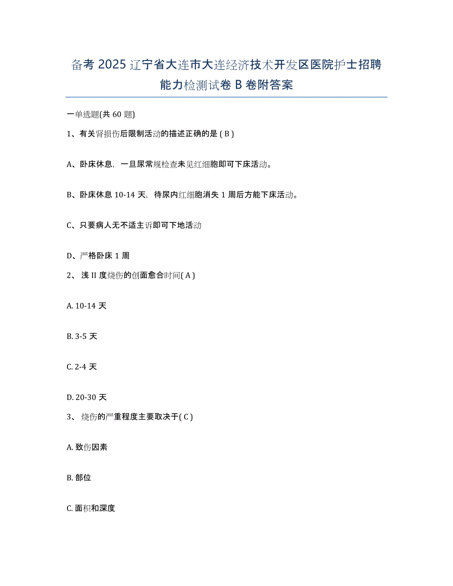 备考2025辽宁省大连市大连经济技术开发区医院护士招聘能力检测试卷B卷附答案_第1页