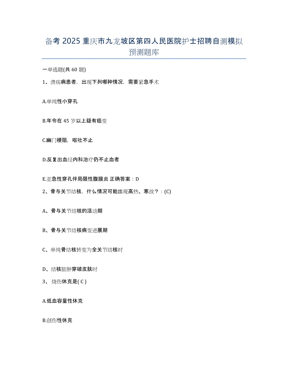 备考2025重庆市九龙坡区第四人民医院护士招聘自测模拟预测题库_第1页