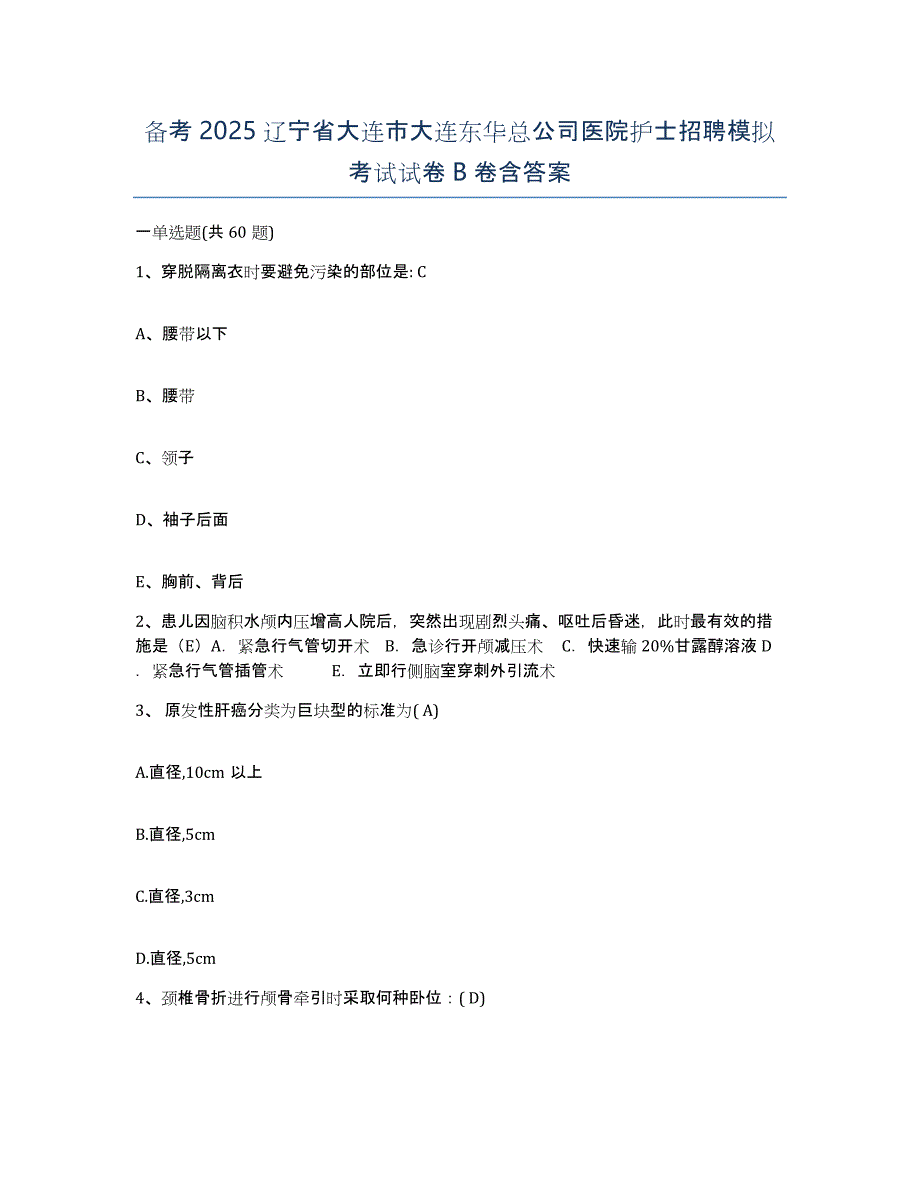 备考2025辽宁省大连市大连东华总公司医院护士招聘模拟考试试卷B卷含答案_第1页