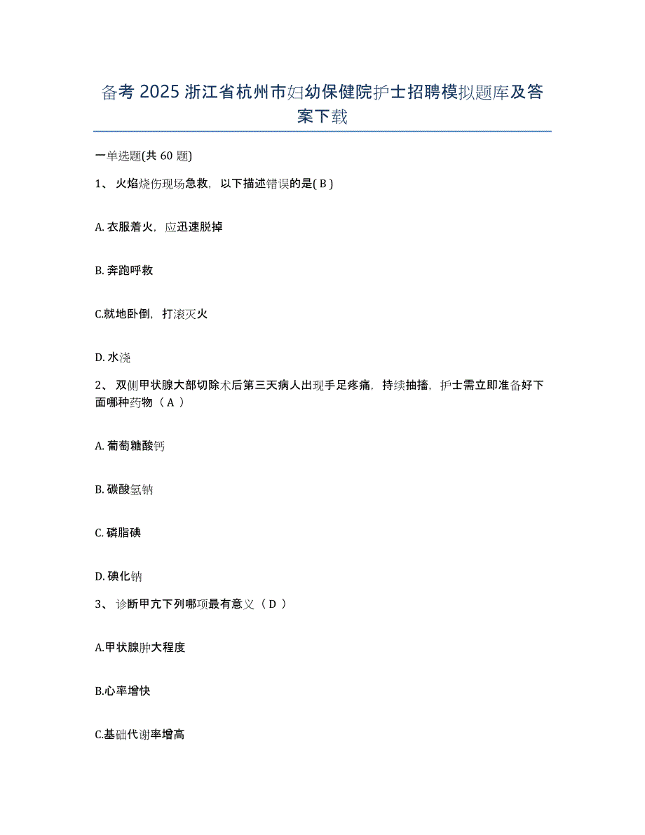 备考2025浙江省杭州市妇幼保健院护士招聘模拟题库及答案_第1页