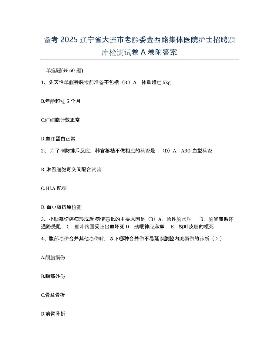 备考2025辽宁省大连市老龄委金西路集体医院护士招聘题库检测试卷A卷附答案_第1页