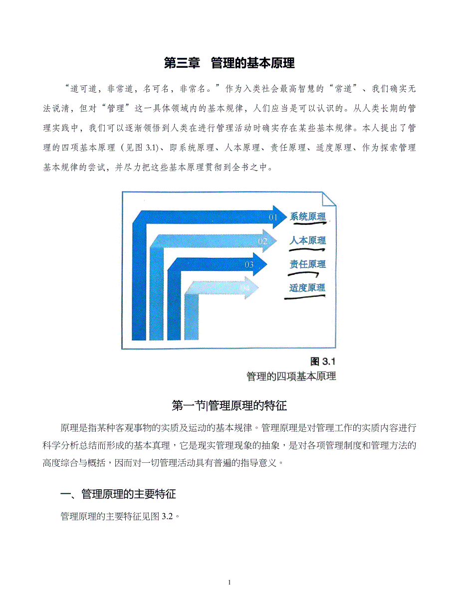 管理学原则与方法第03章管理的基本原理_第1页