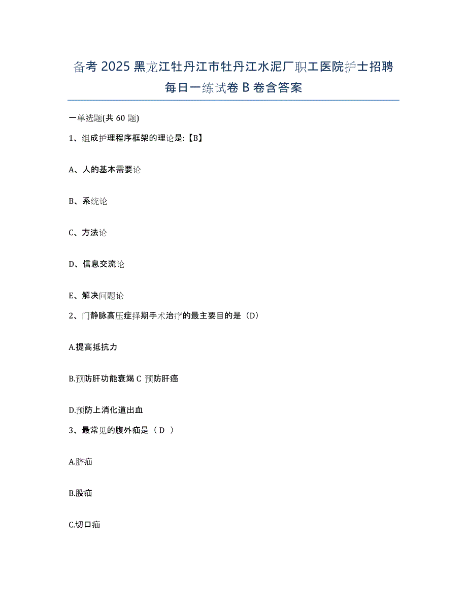 备考2025黑龙江牡丹江市牡丹江水泥厂职工医院护士招聘每日一练试卷B卷含答案_第1页