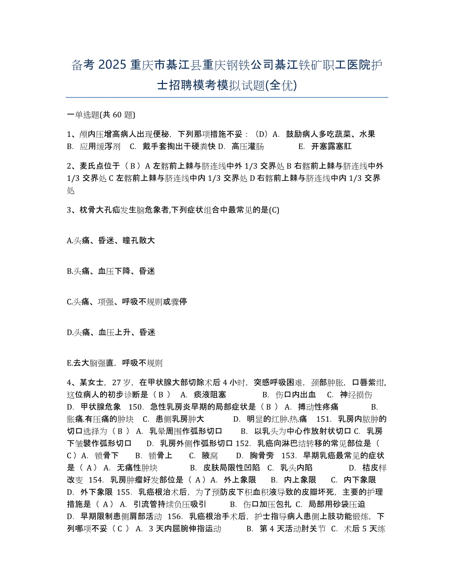 备考2025重庆市綦江县重庆钢铁公司綦江铁矿职工医院护士招聘模考模拟试题(全优)_第1页