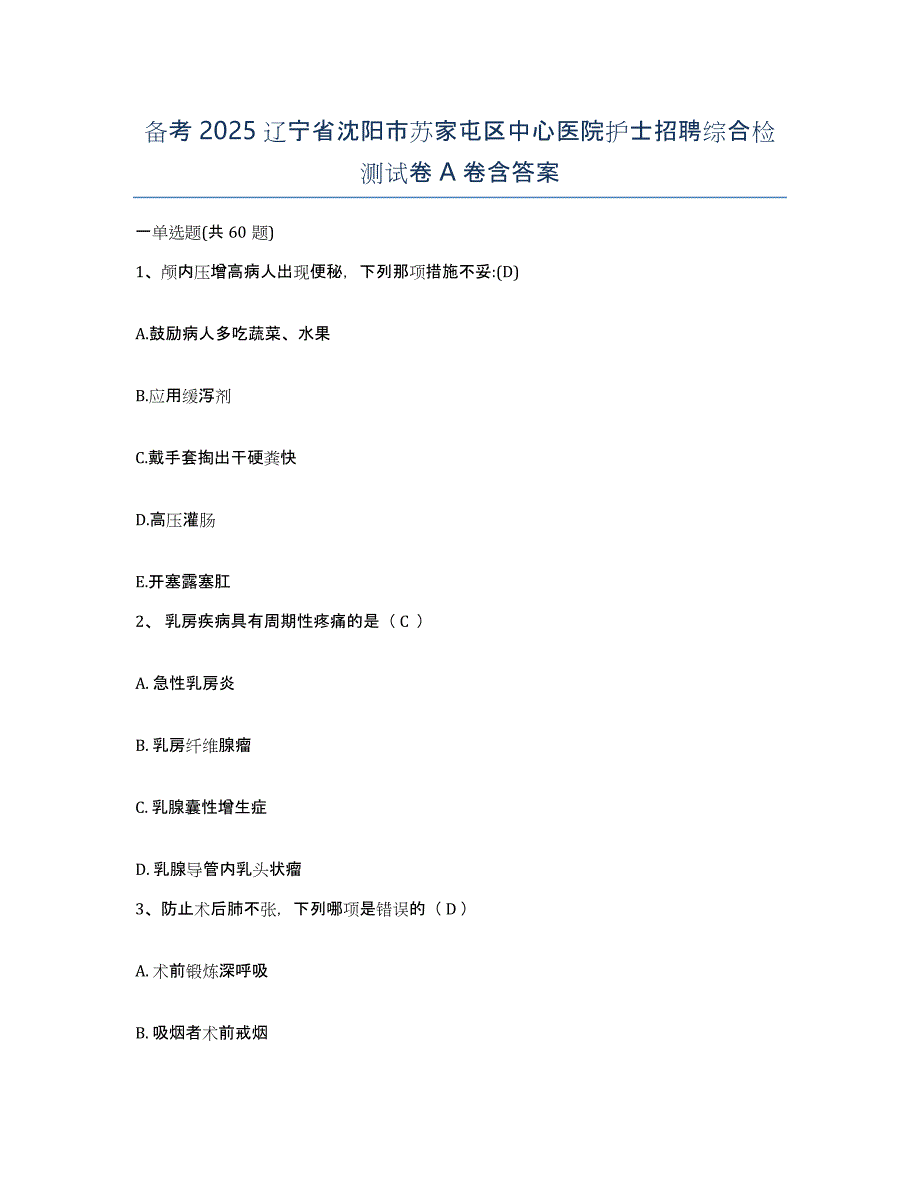 备考2025辽宁省沈阳市苏家屯区中心医院护士招聘综合检测试卷A卷含答案_第1页